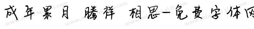 成年累月 腾祥 相思字体转换